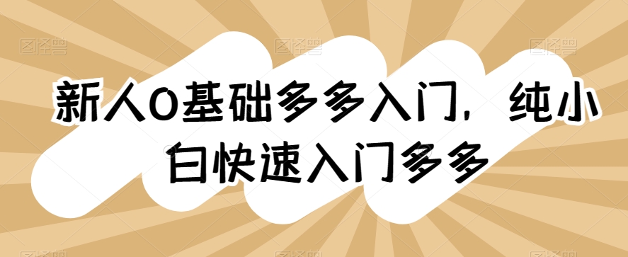 新人0基础多多入门，​纯小白快速入门多多-文强博客