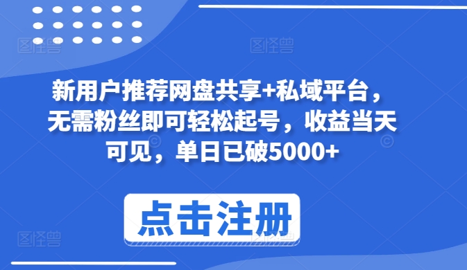 新用户推荐网盘共享+私域平台，无需粉丝即可轻松起号，收益当天可见，单日已破5000+【揭秘】-文强博客