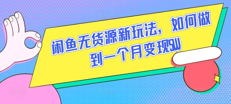 闲鱼无货源新玩法，如何做到一个月变现5W【揭秘】-文强博客