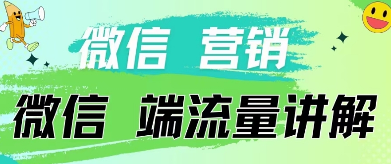 4.19日内部分享《微信营销流量端口》微信付费投流【揭秘】-文强博客