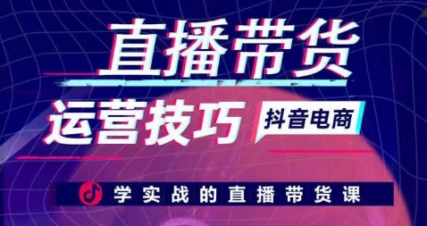 直播带货运营技巧，学实战的直播带货课-文强博客