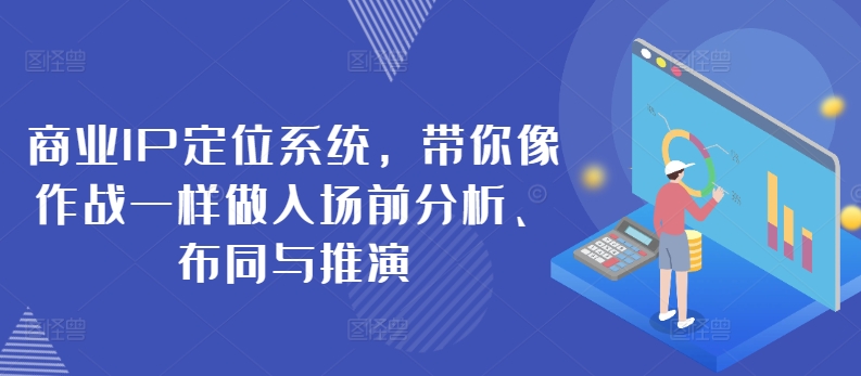 商业IP定位系统，带你像作战一样做入场前分析、布同与推演-文强博客