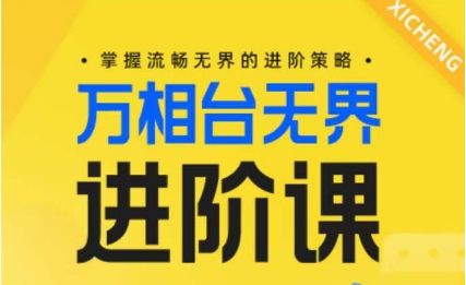 电商万相台无界进阶课，掌握流畅无界的进阶策略-文强博客