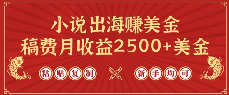 小说出海赚美金，稿费月收益2500+美金，仅需chatgpt粘贴复制，新手也能玩转【揭秘】-文强博客