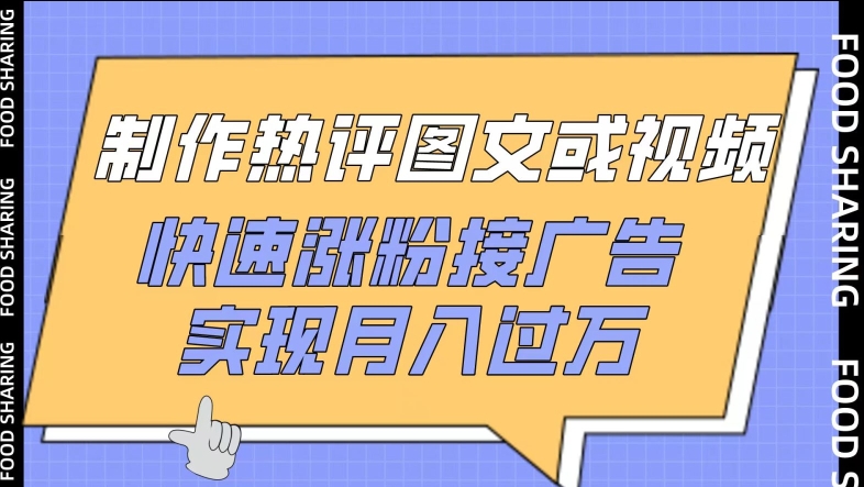 制作热评图文或视频，快速涨粉接广告，实现月入过万【揭秘】-文强博客