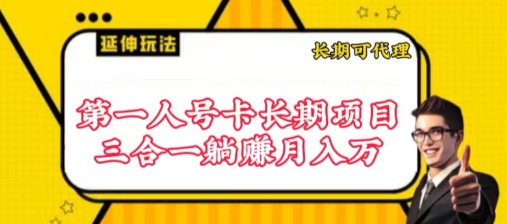 流量卡长期项目，低门槛 人人都可以做，可以撬动高收益【揭秘】-文强博客