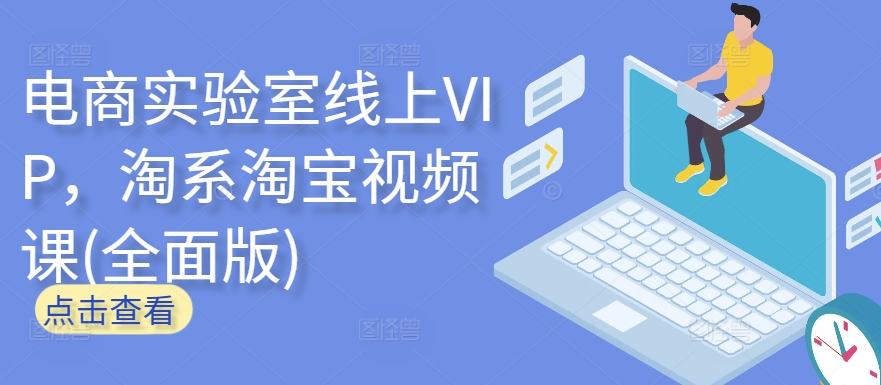 电商实验室线上VIP，淘系淘宝视频课(全面版)-文强博客