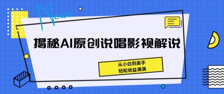 揭秘AI原创说唱影视解说，从小白到高手，轻松收益满满【揭秘】-文强博客