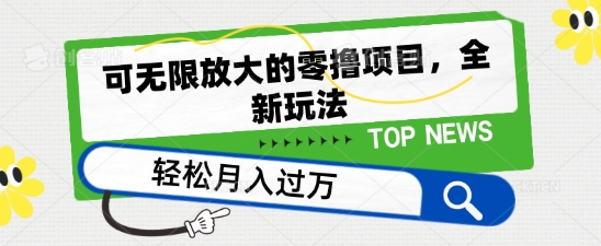 可无限放大的零撸项目，全新玩法，一天单机撸个50+没问题【揭秘】-文强博客