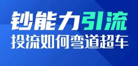 钞能力引流：投流如何弯道超车，投流系数及增长方法，创造爆款短视频-文强博客