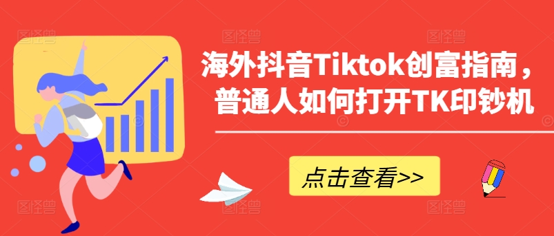 海外抖音Tiktok创富指南，普通人如何打开TK印钞机-文强博客