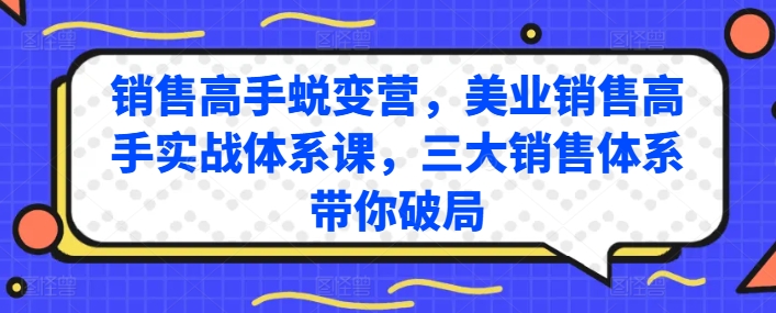 销售高手蜕变营，美业销售高手实战体系课，三大销售体系带你破局-文强博客