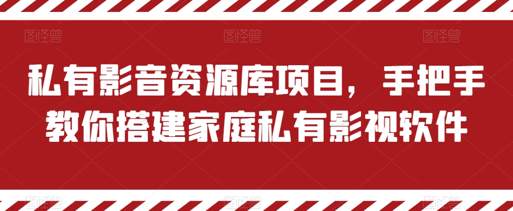 私有影音资源库项目，手把手教你搭建家庭私有影视软件【揭秘】-文强博客