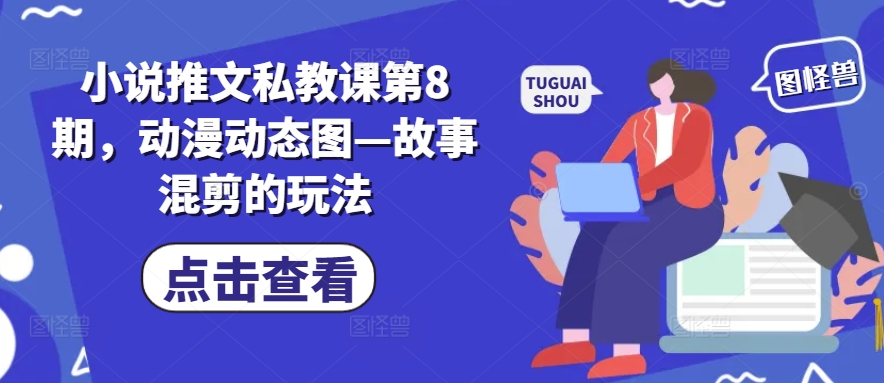 小说推文私教课第8期，动漫动态图—故事混剪的玩法-文强博客