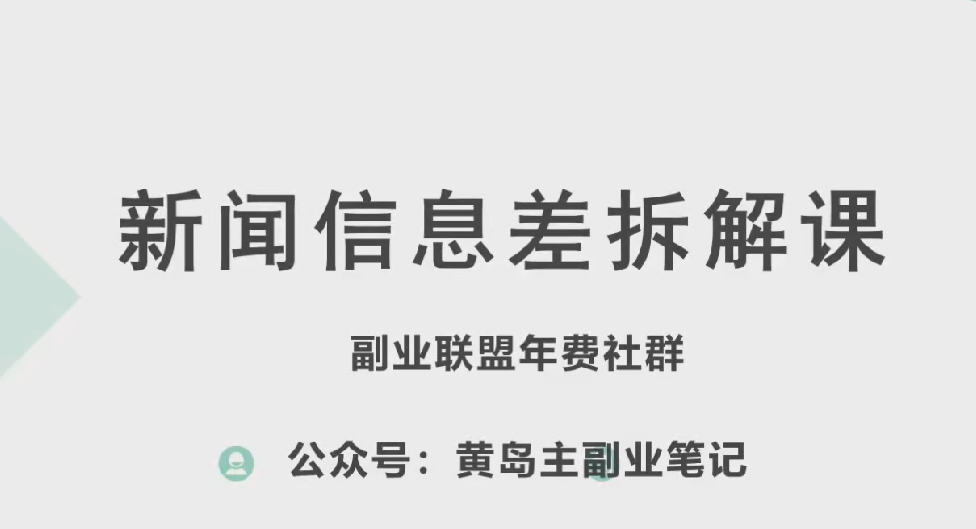 黄岛主·新赛道新闻信息差项目拆解课，实操玩法一条龙分享给你-文强博客