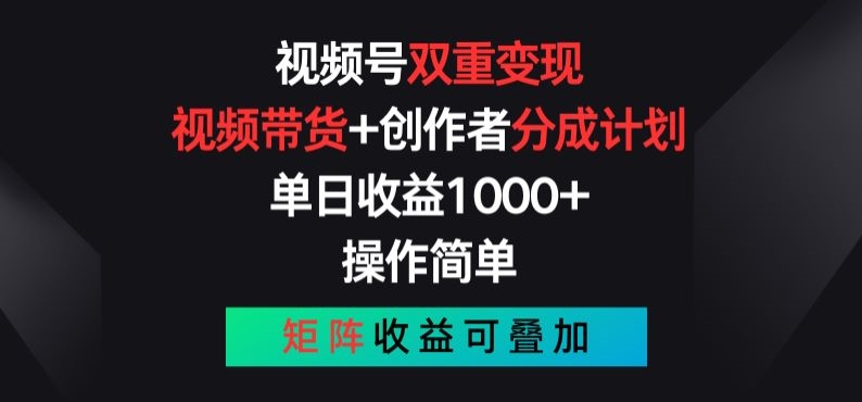 视频号双重变现，视频带货+创作者分成计划 , 操作简单，矩阵收益叠加【揭秘】-文强博客