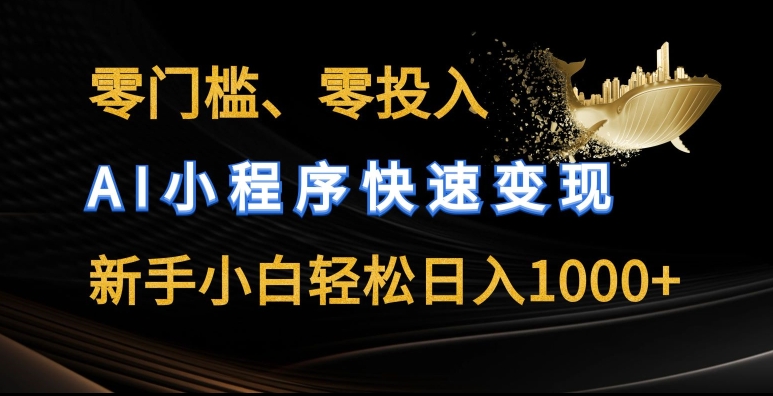 零门槛零投入，AI小程序快速变现，新手小白轻松日入几张【揭秘】-文强博客