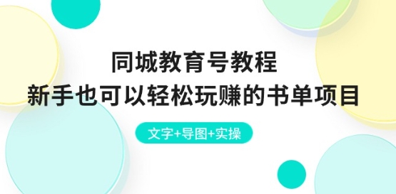 同城教育号教程：新手也可以轻松玩赚的书单项目 文字+导图+实操-文强博客