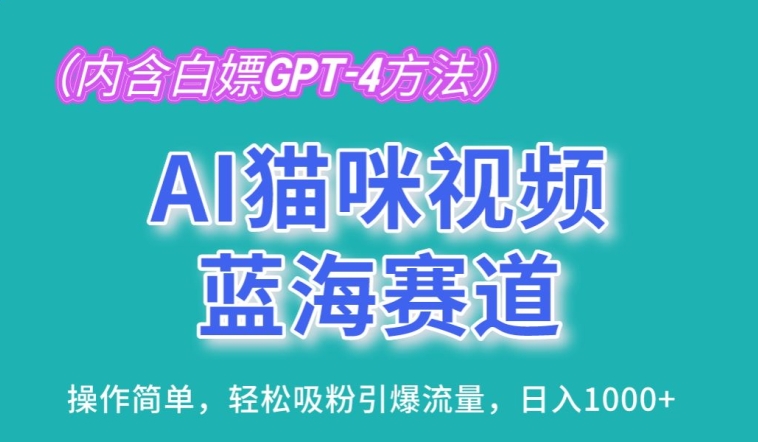 AI猫咪视频蓝海赛道，操作简单，轻松吸粉引爆流量，日入1K【揭秘】-文强博客