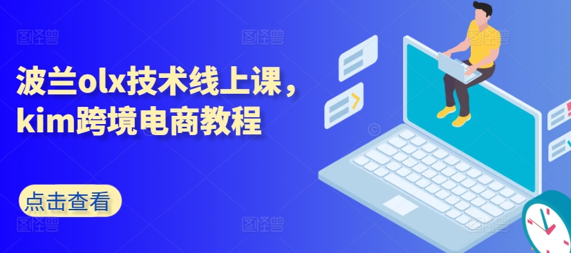 波兰olx技术线上课，kim跨境电商教程-文强博客