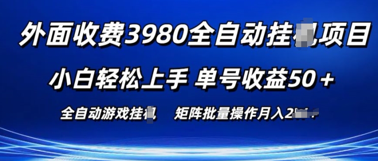 外面收费3980游戏自动搬砖项目 小白轻松上手 单号收益50+ 可批量操作【揭秘】-文强博客