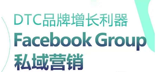 DTC品牌增长利器：Facebook Group私域营销策略-文强博客