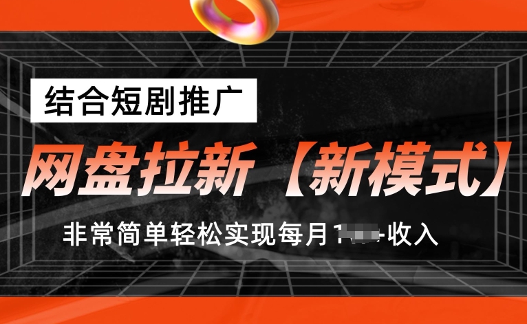 网盘拉新【新模式】，结合短剧推广，听话照做，非常简单轻松实现每月1w+收入【揭秘】-文强博客