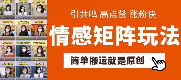 简单搬运，情感矩阵玩法，涨粉速度快，可带货，可起号【揭秘】-文强博客