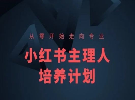 小红书课程简化版，从零开始走向专业，小红书主理人培养计划-文强博客