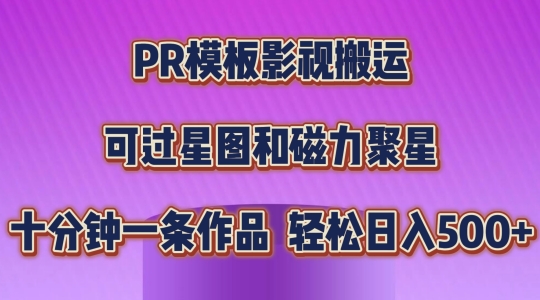 PR模板影视搬运，简单操作即可过原创，可过星图和磁力聚星，轻松日入几张【揭秘】-文强博客