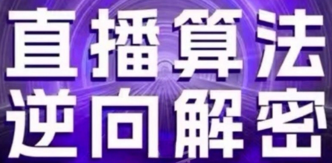 直播算法逆向解密(更新24年6月)：自然流的逻辑、选品排品策略、硬核的新号起号方式等-文强博客