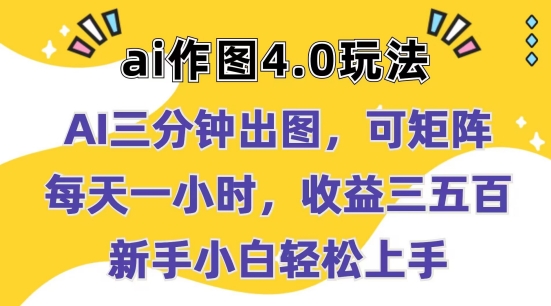 Ai作图4.0玩法：三分钟出图，可矩阵，每天一小时，收益几张，新手小白轻松上手【揭秘】-文强博客