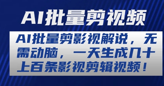 AI批量剪影视解说，无需动脑，一天生成几十上百条影视剪辑视频【揭秘】-文强博客