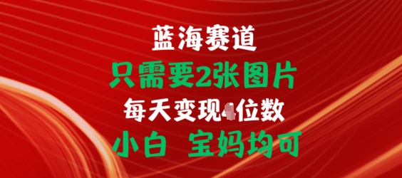 只需要2张图片，挂载链接出单赚佣金，小白宝妈均可【揭秘】-文强博客