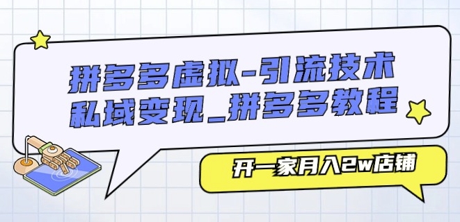 拼多多虚拟-引流技术与私域变现_拼多多教程：开一家月入2w店铺-文强博客