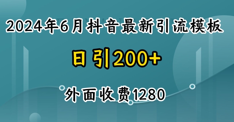 2024最新抖音暴力引流创业粉(自热模板)外面收费1280【揭秘】-文强博客