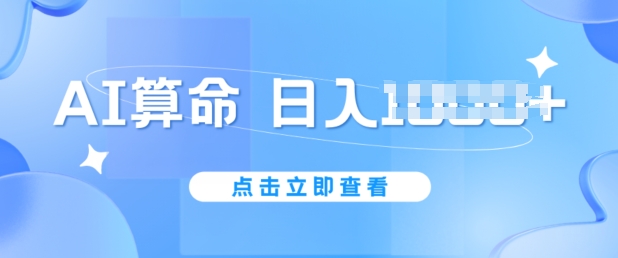 AI算命6月新玩法，日赚1k，不封号，5分钟一条作品，简单好上手【揭秘】-文强博客