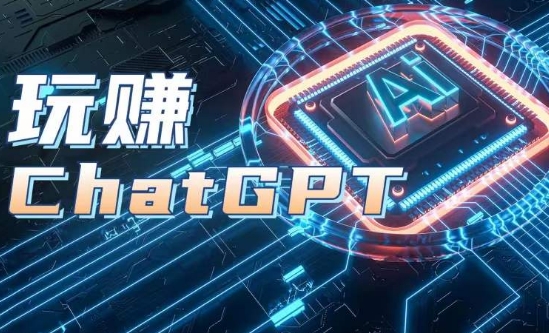 AIGC工具ChatGPT实战课，玩赚ChatGPT，开户登录+知识梳理+应用解析-文强博客