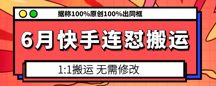 6月快手连怼搬运，模板搬运，据称100%原创100%出同框-文强博客