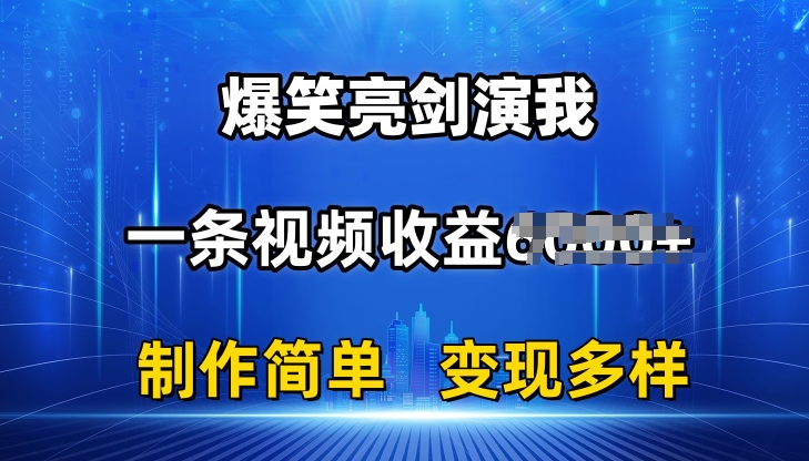 抖音热门爆笑亮剑演我，一条视频收益6K+条条爆款，制作简单，多种变现【揭秘】-文强博客