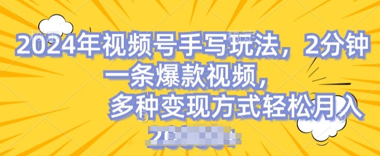 视频号手写账号，操作简单，条条爆款，轻松月入2w【揭秘】-文强博客