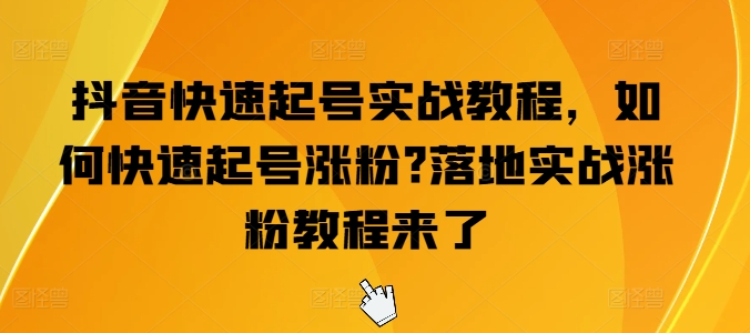 抖音快速起号实战教程，如何快速起号涨粉?落地实战涨粉教程来了-文强博客