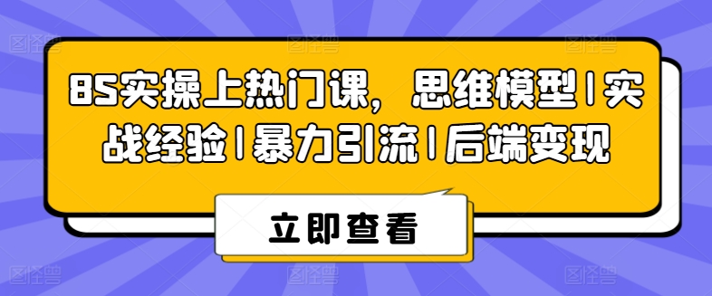 8S实操上热门课，思维模型|实战经验|暴力引流|后端变现-文强博客