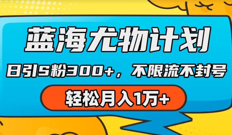 蓝海尤物计划，AI重绘美女视频，日引s粉300+，不限流不封号，轻松月入1w+【揭秘】-文强博客