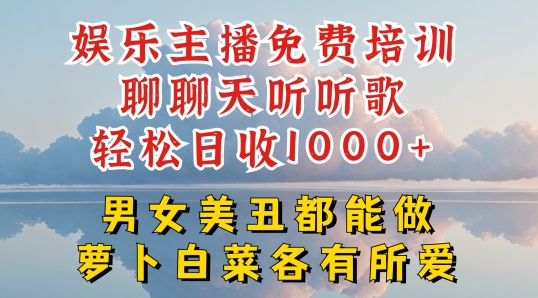 娱乐主播免费培训聊聊天听听歌轻松日收1K+，男女美丑都能做萝卜白菜各有所爱【揭秘】-文强博客