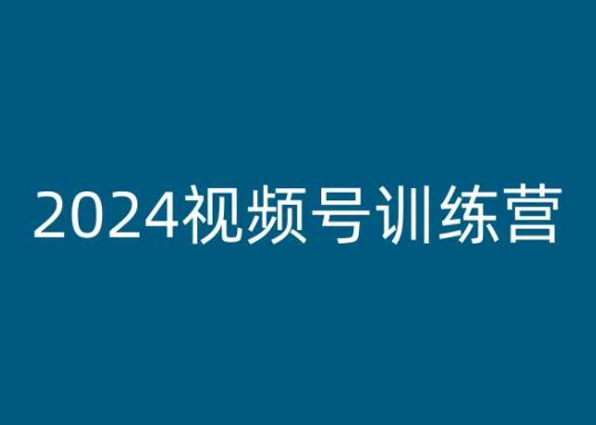 2024视频号训练营，视频号变现教程-文强博客