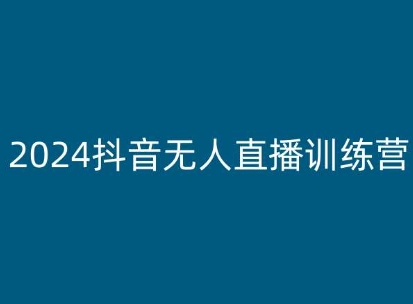 2024抖音无人直播训练营，多种无人直播玩法全解析-文强博客