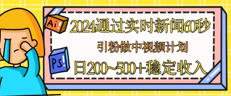 2024通过实时新闻60秒，引粉做中视频计划或者流量主，日几张稳定收入【揭秘】-文强博客