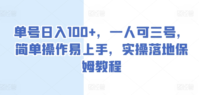 单号日入100+，一人可三号，简单操作易上手，实操落地保姆教程【揭秘】-文强博客