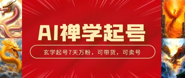 AI禅学起号玩法，中年粉收割机器，3天千粉7天万粉【揭秘】-文强博客